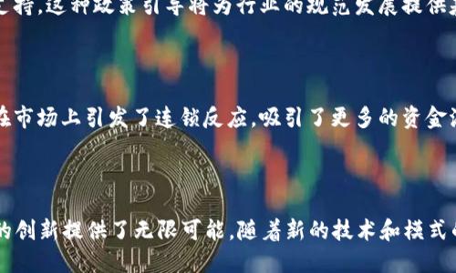 优质

  2017区块链金融峰会：探索未来金融的新纪元 / 

相关关键词：

 guanjianci 区块链, 金融科技, 2017峰会, 创新投资 /guanjianci 

---

### 2017区块链金融峰会回顾

2017年，区块链技术在全球范围内开始迅速发展，成为金融服务行业的重要创新力量。为了引领和推动这一领域的进步，2017区块链金融峰会在一众业界专家、学者和企业家的共同努力下如期而至。此次峰会不仅汇聚了全球顶尖的区块链技术专家，还有众多投资者和金融机构参与，为区块链与金融的结合开启了新的篇章。

#### 1. 区块链技术的基础与发展历程

区块链技术自2008年由中本聪提出以来，经历了长足的发展。最初，其主要应用于比特币等加密货币领域，但随着技术的成熟，越来越多的行业开始探索区块链的潜在应用。

区块链是一种分布式数据库技术，具有透明性、不可篡改性和去中心化等特点。这使得它在供应链管理、身份认证、智能合约以及金融交易等领域展现出广阔的应用前景。

#### 2. 峰会的重要议题

在2017区块链金融峰会上，多个重要议题得到了广泛讨论，包括区块链技术的发展现状、应用案例、以及未来的发展趋势。其中，创建跨境金融服务的可能性成为众多金融机构关注的焦点。

#### 3. 区块链与金融的结合

区块链与金融的结合是此次峰会的核心话题之一。许多金融机构展现了其如何利用区块链技术提高交易效率、降低成本，并提供更好的客户体验。尤其是在跨境支付、资产证券化等领域，区块链技术的优势更加明显。

近几年，全球范围内的金融科技公司开始与传统银行业合作，利用区块链技术来解决传统金融体系中的诸多痛点。通过去中心化的技术架构，这些新兴企业能够提高交易的透明度和安全性，打破行业壁垒，最终实现资源的配置。

#### 4. 投资与创新

随着区块链技术的不断发展，越来越多的投资者开始关注这一领域。在峰会上，多位投资人士分享了他们在区块链项目上的投资经验，并探讨了未来的投资机遇。投资区块链项目不仅需要深入理解技术，还需要具备前瞻性的眼光来识别潜在的市场需求。

---

### 可能相关的问题

**问题一：区块链技术在金融领域的应用有哪些？**

在2017区块链金融峰会上，专家们深入探讨了区块链技术在金融领域的多种应用。从跨境支付到资产证券化，区块链技术的潜在应用几乎无处不在。

#### 跨境支付

传统跨境支付往往面临高手续费、延迟处理以及信息不对称等问题。区块链的引入为这一领域带来了新的解决方案。通过去中心化的结构，跨境支付可以在几分钟内完成，同时降低了交易费用。多家金融科技公司已经推出了基于区块链的跨境支付系统，有效地提高资金流动性和透明度。

#### 智能合约

智能合约是区块链技术的另一重要应用。它是一种自动执行合约的程序，当满足特定条件时，合约内容会自动执行。这种技术不仅减少了中介的需求，还降低了合约执行的风险。在金融服务中，智能合约可以被用于自动化贷款、保险理赔等流程，大幅提高业务效率。

#### 资产证券化

资产证券化是将各种资产转换为数字化的资产，使其在区块链上进行交易。通过这一过程，传统金融市场可以迎来更大的流动性，同时使得小型投资者也可以参与到传统上门槛较高的投资项目中。2017年，许多初创企业开始探索这些机会，试图打破传统资产管理中的壁垒。

---

**问题二：2017年区块链金融峰会上的重要发言者是谁？**

在2017区块链金融峰会上，许多知名的行业专家和企业家受邀发言，分享他们对区块链金融的见解和经验。

#### 中本聪的重要性

虽然中本聪本人并未出席峰会，但他的理论和理念仍在会上产生了深远的影响。许多专家提到了中本聪在区块链和比特币开发初期所做的贡献，强调其对金融和科技领域的革命性影响。许多与会者认为，要真正理解区块链的潜力，就必须首先了解中本聪的基本理念。

#### 行业领袖的见解

例如，某知名区块链企业的CEO在会上分享了他们公司的发展历程，以及如何在市场竞争中保持领先。他强调，技术的不断创新和用户需求的深入理解是获得成功的关键。此外，他还表示，金融行业需要加强合作，以便更好地适应不断变化的市场环境。

#### 投资人的视角

投资者们也在峰会上积极发言，分享他们在选择区块链项目时考虑的关键因素。他们探讨了区块链项目的长远价值，以及如何评估不同项目的风险和收益。这引起了许多创业者的关注，帮助他们更好地理解市场动态。

---

**问题三：未来区块链金融的发展趋势是什么？**

随着技术的不断进步和市场的变化，区块链金融也在不断演变。2017年峰会上，专家们对未来的发展趋势做出了预测。

#### 去中心化与合规

一个显著的趋势是去中心化金融（DeFi）的兴起。DeFi允许用户在没有中介的情况下直接进行交易和借贷，大大增加了金融交易的自由度。然而，随着去中心化系统的普及，合规性的问题也渐渐浮出水面。行业专家认为，未来的区块链金融需要在去中心化与合规之间找到平衡点，以满足法律法规的要求。

#### 融合与创新

未来区块链金融将更趋向于与传统金融系统的融合。许多传统金融机构已经开始探索如何利用区块链技术来提升本身的业务效率。与此同时，区块链项目也将不断吸收传统金融的经验，以实现更稳健的发展。

#### 可持续性与社会责任

在对未来的展望中，专家们还提到了可持续性和社会责任的重要性。随着人们对生态环境和社会责任意识的提升，区块链项目也逐渐现代化，关注项目的可持续发展和社会影响。许多新兴项目对如何实现可持续发展进行了深入探讨，展现出可贵的前瞻性。

---

**问题四：2017年区块链金融峰会对行业的影响是什么？**

2017年区块链金融峰会不仅是一个交流的平台，更为行业的发展指明了方向。许多行业参与者认为，峰会对区块链金融的影响深远。

#### 平台建设

峰会为各个行业参与者提供了一个展示和交流的平台，吸引了大批投资者和企业关注区块链金融。这种交流使得行业内的资源得以配置，促进了企业间的合作与发展。

#### 政策影响

随着峰会的成功举办，许多国家的监管机构也开始关注区块链金融。在峰会上，政策制定者参与了讨论，促进了对区块链技术应用的理解和支持。这种政策引导将为行业的规范发展提供基础，有助于减少投资风险。

#### 投资热潮

峰会后，区块链金融领域的投资热潮开始升温。越来越多的投资者看到了这一领域的潜力，开始加大对区块链项目的布局。一些成功的案例在市场上引发了连锁反应，吸引了更多的资金流入。

---

结语：2017区块链金融峰会为区块链技术在金融领域的应用提供了广泛的视野和深刻的见解。这一事件不仅推动了行业的发展，也为未来的创新提供了无限可能。随着新的技术和模式的不断涌现，区块链金融无疑将迎来更为辉煌的未来。