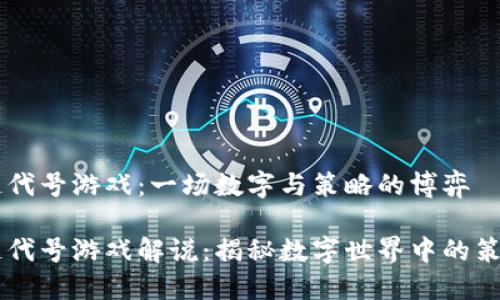 区块链代号游戏：一场数字与策略的博弈

区块链代号游戏解说：揭秘数字世界中的策略对决