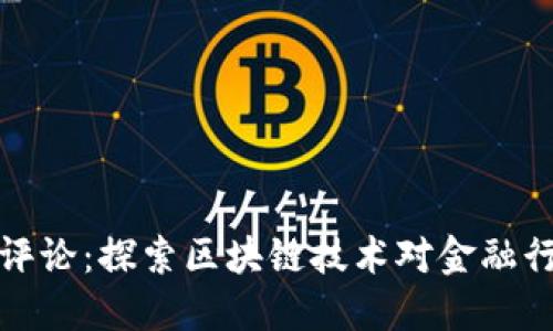 清华金融评论：探索区块链技术对金融行业的影响