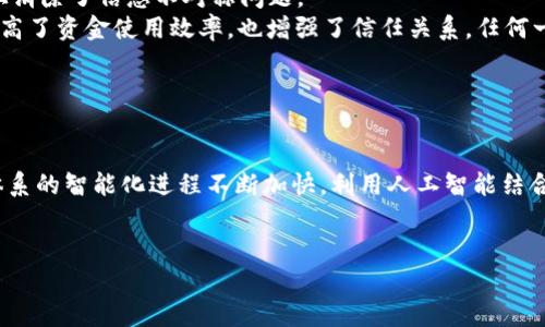 金融领域中的区块链技术：重塑未来金融体系的关键
区块链,金融科技,去中心化,智能合约/guanjianci

引言
在过去的十年中，区块链技术迅速崛起，成为金融科技领域的热门话题。作为一种去中心化的数据存储和交易技术，区块链为金融行业带来了巨大的变革潜力。无论是支付、借贷、融资还是合约管理，区块链都在悄然改变着传统金融的运作方式。本文将深入探讨区块链在金融领域的应用，分析其优势和挑战，并回答一些相关的重要问题。

什么是区块链？
区块链是一种分布式数据库技术，其核心是通过密码学技术实现数据的安全性和不可篡改性。区块链由一个个节点构成，每个节点都有一份完整的数据库拷贝，这种去中心化的特性使得数据安全性得到提升，同时也避免了单点故障的问题。
在区块链网络中，数据被分成多个“区块”，并通过加密算法进行连接形成一个“链”。每个区块包含一组交易数据和一个指向前一个区块的哈希值，这种设计使得区块链的数据更难被篡改，因为任何对数据的更改都会影响到后续所有区块的哈希值。

区块链在金融领域的优势
区块链技术在金融领域的应用具有多个显著的优势。首先，它提供了安全性和透明度。由于交易数据是公开的，任何人都可以查看交易记录，这在一定程度上提升了金融交易的透明度。其次，区块链能够显著降低交易成本和时间。传统金融交易往往涉及多个中介，导致交易速度慢、手续费高，而区块链的去中心化特性能够减少中介的参与，从而加快交易速度，降低成本。此外，智能合约的应用使得交易自动化，实现高度的效率和可靠性。

区块链在金融领域的应用场景
区块链技术在金融领域的应用非常广泛，以下是几个主要的应用场景：
ul
    listrong支付和转账：/strong区块链支付可以跨越国界，实现快速、低成本的国际转账。比特币等加密货币的出现，极大地推动了这一领域的发展。/li
    listrong融资和借贷：/strong去中心化金融（DeFi）平台使用区块链技术为用户提供借贷和融资服务，用户可以通过智能合约自行匹配借贷需求，无需传统金融机构的参与。/li
    listrong资产管理：/strong区块链可以将金融资产代币化，使其在区块链上进行交易和管理，从而提高资产的流动性和可交易性。/li
    listrong合规与审计：/strong区块链的透明性使得金融机构在合规审计时可以更加高效和便捷，相关部门可以实时查看交易记录，提升监管效率。/li
/ul

区块链在金融领域的挑战
尽管区块链在金融领域具有巨大的潜力，但也面临不少挑战。例如，法律和监管问题仍未得到解决，许多国家尚未对区块链相关业务制定明确的政策，导致企业在使用中面临不确定性。此外，区块链的能耗问题也引发了广泛关注，尤其在一些大型网络中，矿业活动消耗大量能源，影响环境。

相关问题1：区块链能否取代传统金融系统？
区块链技术是否能够完全取代传统金融系统，这是一个值得深入探讨的问题。虽然区块链在效率和透明度上具有明显的优势，但传统金融系统有其自身的稳定性和成熟性。
首先，传统金融系统经历了多年的发展，已经建立起完整的法律、合规体系和风险管理机制，而区块链仍处于发展阶段，很多国家尚未制定完善的法律法规来规范其运作。其次，传统金融系统的信任基础建立在所拥有的监管机构和中介的权威性上，这种信任不会轻易被打破。虽然区块链通过去中心化来增强透明度，但它尚未完全解决信任问题。
然而，可以预见的是，未来区块链和传统金融将更多地融合，通过引入区块链技术提升传统金融的效率和透明度。因此，可能的趋势是双轨并行而非彻底取代。

相关问题2：智能合约在金融领域的应用前景如何？
智能合约作为区块链的一项重要应用，预示着金融交易的自动化和智能化。智能合约是一种以代码形式存在的合约，能够在预设条件满足时自动执行相应的操作，从而省去中介的参与。智能合约在金融领域的应用前景非常广阔，包括资产转让、贷款审批、保险理赔等多个方面。
例如，在资产转让中，智能合约可以自动记录交易信息、验证交易条件，并在交易完成后自动完成资产转移。这种方式不仅提高了交易效率，还降低了发生纠纷的可能性。在贷款审批中，智能合约可以根据借款人的信用信息和行为数据，自动评估其信用风险，实现快速审批。此外，智能合约在保险理赔中也大有可为，保险合同的执行可以通过自动化的方式减少人为干预，使理赔过程更加透明和公正。
不过，智能合约的应用也面临一些挑战，包括其代码的安全性和可修改性，编写智能合约时的错误可能导致无法预知的后果，因此需要严格的技术审查和风险评估。

相关问题3：区块链如何改善金融的透明度和信任？
区块链技术的去中心化特性使得数据透明度得以提升，使所有交易都可以被网络中的每个参与者所查看。这一特性在金融领域尤为重要，因为透明度可以有效提升各方的信任。这种信任的建立不仅仅依赖于技术本身，也与社会信用体系的发展密切相关。
在没有区块链的情况下，交易的透明性往往受到传统金融机构和中介的影响，许多重要信息可能被隐藏或扭曲。而区块链的公开账本特性确保了所有交易都能被全体参与者看到，这在一定程度上消除了信息不对称问题。
例如，在供应链金融中，区块链可以记录每一步的数据，从原材料采购到最终产品交付，所有的交易信息都是真实可靠的，使得各方（如供应商、生产商、金融机构）能够实时监控整个过程。这不仅提高了资金使用效率，也增强了信任关系，任何一方都无法通过隐藏信息来获取不当利益。
然而，单纯依靠技术并不足以建立信任，用户教育和监管机制也必须同步提升，以确保在实际应用中能够真正实现信任的建立。

相关问题4：区块链技术如何影响金融行业的未来发展趋势？
区块链技术无疑将影响金融行业的未来发展趋势，未来我们可以预见几个重要方向。
首先，金融行业的去中心化趋势将越发明显。随着更多去中心化金融（DeFi）平台的兴起，传统金融机构可能需要重新审视自己的角色，更多地作为服务提供者而非中心化的权威机构。其次，金融体系的智能化进程不断加快，利用人工智能结合区块链技术可以实现更高效的风险评估和精准营销，为用户提供个性化的金融服务。
其次，区块链的应用将推动跨境金融的变革。当前，跨境支付和汇款效率低下，费用高昂，而区块链的去中心化和透明性可以降低成本和提升效率，可能彻底改变国际支付的现有模式。
最后，金融监管也会随着区块链技术的发展而变革，金融监管机构可能会通过实时监测区块链交易来提升监管效率，降低合规成本，但也会面临新的挑战，如如何保护用户隐私和信息安全。
综上所述，区块链技术在金融领域的应用潜力巨大，但在前进的道路上也挑战重重，未来的发展将取决于技术成熟度、法律法规以及用户的接受度等多方面因素。