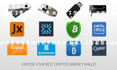 金融领域中的区块链技术：重塑未来金融体系的关键
区块链,金融科技,去中心化,智能合约/guanjianci

引言
在过去的十年中，区块链技术迅速崛起，成为金融科技领域的热门话题。作为一种去中心化的数据存储和交易技术，区块链为金融行业带来了巨大的变革潜力。无论是支付、借贷、融资还是合约管理，区块链都在悄然改变着传统金融的运作方式。本文将深入探讨区块链在金融领域的应用，分析其优势和挑战，并回答一些相关的重要问题。

什么是区块链？
区块链是一种分布式数据库技术，其核心是通过密码学技术实现数据的安全性和不可篡改性。区块链由一个个节点构成，每个节点都有一份完整的数据库拷贝，这种去中心化的特性使得数据安全性得到提升，同时也避免了单点故障的问题。
在区块链网络中，数据被分成多个“区块”，并通过加密算法进行连接形成一个“链”。每个区块包含一组交易数据和一个指向前一个区块的哈希值，这种设计使得区块链的数据更难被篡改，因为任何对数据的更改都会影响到后续所有区块的哈希值。

区块链在金融领域的优势
区块链技术在金融领域的应用具有多个显著的优势。首先，它提供了安全性和透明度。由于交易数据是公开的，任何人都可以查看交易记录，这在一定程度上提升了金融交易的透明度。其次，区块链能够显著降低交易成本和时间。传统金融交易往往涉及多个中介，导致交易速度慢、手续费高，而区块链的去中心化特性能够减少中介的参与，从而加快交易速度，降低成本。此外，智能合约的应用使得交易自动化，实现高度的效率和可靠性。

区块链在金融领域的应用场景
区块链技术在金融领域的应用非常广泛，以下是几个主要的应用场景：
ul
    listrong支付和转账：/strong区块链支付可以跨越国界，实现快速、低成本的国际转账。比特币等加密货币的出现，极大地推动了这一领域的发展。/li
    listrong融资和借贷：/strong去中心化金融（DeFi）平台使用区块链技术为用户提供借贷和融资服务，用户可以通过智能合约自行匹配借贷需求，无需传统金融机构的参与。/li
    listrong资产管理：/strong区块链可以将金融资产代币化，使其在区块链上进行交易和管理，从而提高资产的流动性和可交易性。/li
    listrong合规与审计：/strong区块链的透明性使得金融机构在合规审计时可以更加高效和便捷，相关部门可以实时查看交易记录，提升监管效率。/li
/ul

区块链在金融领域的挑战
尽管区块链在金融领域具有巨大的潜力，但也面临不少挑战。例如，法律和监管问题仍未得到解决，许多国家尚未对区块链相关业务制定明确的政策，导致企业在使用中面临不确定性。此外，区块链的能耗问题也引发了广泛关注，尤其在一些大型网络中，矿业活动消耗大量能源，影响环境。

相关问题1：区块链能否取代传统金融系统？
区块链技术是否能够完全取代传统金融系统，这是一个值得深入探讨的问题。虽然区块链在效率和透明度上具有明显的优势，但传统金融系统有其自身的稳定性和成熟性。
首先，传统金融系统经历了多年的发展，已经建立起完整的法律、合规体系和风险管理机制，而区块链仍处于发展阶段，很多国家尚未制定完善的法律法规来规范其运作。其次，传统金融系统的信任基础建立在所拥有的监管机构和中介的权威性上，这种信任不会轻易被打破。虽然区块链通过去中心化来增强透明度，但它尚未完全解决信任问题。
然而，可以预见的是，未来区块链和传统金融将更多地融合，通过引入区块链技术提升传统金融的效率和透明度。因此，可能的趋势是双轨并行而非彻底取代。

相关问题2：智能合约在金融领域的应用前景如何？
智能合约作为区块链的一项重要应用，预示着金融交易的自动化和智能化。智能合约是一种以代码形式存在的合约，能够在预设条件满足时自动执行相应的操作，从而省去中介的参与。智能合约在金融领域的应用前景非常广阔，包括资产转让、贷款审批、保险理赔等多个方面。
例如，在资产转让中，智能合约可以自动记录交易信息、验证交易条件，并在交易完成后自动完成资产转移。这种方式不仅提高了交易效率，还降低了发生纠纷的可能性。在贷款审批中，智能合约可以根据借款人的信用信息和行为数据，自动评估其信用风险，实现快速审批。此外，智能合约在保险理赔中也大有可为，保险合同的执行可以通过自动化的方式减少人为干预，使理赔过程更加透明和公正。
不过，智能合约的应用也面临一些挑战，包括其代码的安全性和可修改性，编写智能合约时的错误可能导致无法预知的后果，因此需要严格的技术审查和风险评估。

相关问题3：区块链如何改善金融的透明度和信任？
区块链技术的去中心化特性使得数据透明度得以提升，使所有交易都可以被网络中的每个参与者所查看。这一特性在金融领域尤为重要，因为透明度可以有效提升各方的信任。这种信任的建立不仅仅依赖于技术本身，也与社会信用体系的发展密切相关。
在没有区块链的情况下，交易的透明性往往受到传统金融机构和中介的影响，许多重要信息可能被隐藏或扭曲。而区块链的公开账本特性确保了所有交易都能被全体参与者看到，这在一定程度上消除了信息不对称问题。
例如，在供应链金融中，区块链可以记录每一步的数据，从原材料采购到最终产品交付，所有的交易信息都是真实可靠的，使得各方（如供应商、生产商、金融机构）能够实时监控整个过程。这不仅提高了资金使用效率，也增强了信任关系，任何一方都无法通过隐藏信息来获取不当利益。
然而，单纯依靠技术并不足以建立信任，用户教育和监管机制也必须同步提升，以确保在实际应用中能够真正实现信任的建立。

相关问题4：区块链技术如何影响金融行业的未来发展趋势？
区块链技术无疑将影响金融行业的未来发展趋势，未来我们可以预见几个重要方向。
首先，金融行业的去中心化趋势将越发明显。随着更多去中心化金融（DeFi）平台的兴起，传统金融机构可能需要重新审视自己的角色，更多地作为服务提供者而非中心化的权威机构。其次，金融体系的智能化进程不断加快，利用人工智能结合区块链技术可以实现更高效的风险评估和精准营销，为用户提供个性化的金融服务。
其次，区块链的应用将推动跨境金融的变革。当前，跨境支付和汇款效率低下，费用高昂，而区块链的去中心化和透明性可以降低成本和提升效率，可能彻底改变国际支付的现有模式。
最后，金融监管也会随着区块链技术的发展而变革，金融监管机构可能会通过实时监测区块链交易来提升监管效率，降低合规成本，但也会面临新的挑战，如如何保护用户隐私和信息安全。
综上所述，区块链技术在金融领域的应用潜力巨大，但在前进的道路上也挑战重重，未来的发展将取决于技术成熟度、法律法规以及用户的接受度等多方面因素。