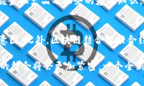   区块链的金融属性解析与未来趋势/  

 guanjianci 区块链,金融科技,去中心化,数字货币/ guanjianci 

区块链技术自2008年比特币问世以来，迅速成为一个令人瞩目的话题。作为一种创新的分布式账本技术，区块链被广泛认为是现代金融生态系统的颠覆者。然而，关于区块链是否属于金融领域的问题却常常引发争论。在这篇文章中，我们将深入探讨区块链的金融属性、应用案例以及未来发展趋势，帮助读者全面理解这一前沿科技与金融之间的关系。

区块链的基本概念
区块链是一种去中心化的分布式账本技术，其核心特点是透明性、不可篡改性和安全性。通过将数据以区块的形式进行存储，并使用密码学保证数据的安全性，区块链不仅适用于货币的交易及流通，还可以广泛应用于许多其他领域，如供应链管理、身份验证、智能合约等。

区块链与金融的关系
金融是指资金的存款、借贷、支付、转账及风险管理等行为的综合体系。区块链技术在许多方面与金融密切相关，因此许多人将其视为金融的重要组成部分，甚至是未来金融的基础设施。

h4去中心化金融（DeFi）/h4
去中心化金融（DeFi）是利用区块链技术构建金融服务的创新模式，它允许用户在不依赖传统金融机构的情况下进行借贷、交易、投资等活动。通过智能合约，DeFi平台提供了透明且高效的金融解决方案，实现了金融服务的普惠性。

h4数字货币的崛起/h4
区块链技术的影响在数字货币的兴起中尤为明显。比特币、以太坊等数字货币使得跨境支付、资产转移变得更加便捷，同时也为金融市场带来了新的投资选择。越来越多的传统金融机构开始探索数字货币业务，例如开展数字货币交易、发行稳定币等。

区块链在金融中的应用案例
在金融领域，区块链的应用已经从单一的数字货币扩展至更广泛的场景，以下是几个具有代表性的应用案例：

h4跨境支付/h4
传统跨境支付流程复杂且时间冗长，区块链技术的引入使得这一过程大幅简化。以Ripple为例，该平台利用区块链技术，实现了即时的跨境支付，降低了交易成本，并提高了交易效率。

h4证券交易/h4
区块链技术正在改变传统证券交易的方式。以摩根大通的Quorum为例，该平台允许企业进行高效的证券交易，减少交易对手风险，并提升透明度。此外，数字证券的发行与交易通过区块链可实现更低的费用和更快的清算时间。

区块链的未来趋势
随着区块链技术的不断进步，其在金融领域的应用将更加广泛。未来可能出现的趋势包括：

h4整合传统金融与区块链/h4
传统金融机构与区块链技术的结合将更加密切。越来越多的银行开始认同区块链的优势，积极探索如何将其纳入现有的金融服务中。未来，银行的运营模式可能会转变为基于区块链技术的分布式网络。

h4政策与监管的完善/h4
区块链技术带来的金融创新同样伴随着监管挑战。为了保护投资者及维护市场稳定，各国政府正在积极制定相关政策以规范区块链及其应用。这将促使区块链技术的健康发展，从而更好地融入金融体系。

常见问题解答

h4问题一：区块链和金融科技有什么区别？/h4
区块链和金融科技是两个密切相关但又有所区别的概念。金融科技是指将现代科技与金融业务结合的广泛应用，包含区块链、人工智能、大数据等技术。而区块链则是一个特定的技术框架，专注于分布式账本的构建。区块链可以被视为金融科技的一部分，但金融科技的涵盖面更加广泛，涵盖众多其他技术和应用。因此，理解这两者的关系对于把握金融科技的发展方向非常重要。

h4问题二：区块链能否完全取代传统金融？/h4
虽然区块链在某些方面具有明显优势，如降低成本、提高效率等，但完全取代传统金融体系并不现实。传统金融拥有丰富的经验、成熟的监管体系以及强大的信任基础。区块链可以作为一种补充和改进，但在一些关键领域，如信贷评估、风险管控等，传统金融机构依然具备重要作用。未来，区块链与传统金融的结合可能是更为理想的状态。

h4问题三：参与区块链金融服务需要具备哪些知识？/h4
参与区块链金融服务的人员需具备多方面的知识。首先，必须了解区块链的基本原理，如分布式账本、共识机制等。其次，熟悉数字货币以及相关交易平台的操作流程是必不可少的。同时，掌握金融产品及服务的基本知识，例如贷款、投资、保险等，有助于参与者更好地理解区块链金融的运作模式。此外，风险管理与法律合规的知识也同样重要，以确保在操作中不受到潜在风险的影响。

h4问题四：区块链在解决金融诈骗和洗钱方面有什么作用？/h4
区块链的透明性和不可篡改性使其成为打击金融诈骗与洗钱的有效工具。每一笔交易都被记录在区块链上，任何人都可以进行追踪与查询。这种透明性使得不法分子难以隐藏交易的真实意图。此外，区块链结合智能合约，可以设置自动审查机制，当交易触发某些特定条件时，系统可自动阻止可疑交易。不过，区块链本身并不是万无一失的，仍需结合传统的合规审查与反洗钱机制，形成更为全面的防范措施。

综上所述，区块链在金融领域的影响深远，通过创新技术的应用，区块链不仅改变了金融服务的提供方式，也为未来金融的发展带来了无限可能。随着技术的不断进步与成熟，区块链与金融的结合将会更加紧密，一个全新的金融生态正在成型。