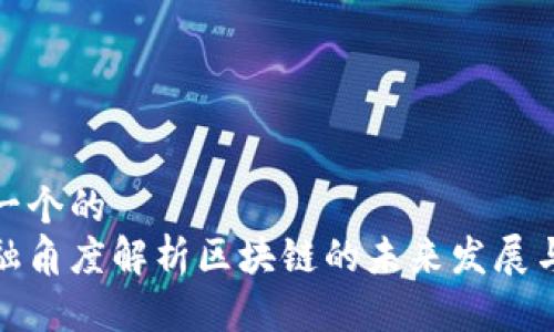 思考一个的  
从金融角度解析区块链的未来发展与机遇