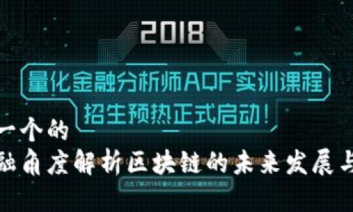 思考一个的  
从金融角度解析区块链的未来发展与机遇