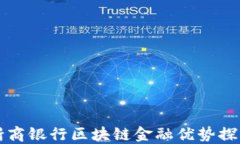 浙商银行区块链金融优势探索