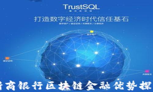 
浙商银行区块链金融优势探索