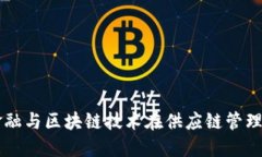 互联网金融与区块链技术在供应链管理中的应用