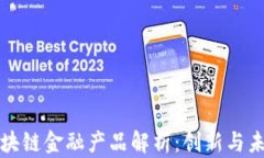 浙商银行区块链金融产品解析：创新与未来发展