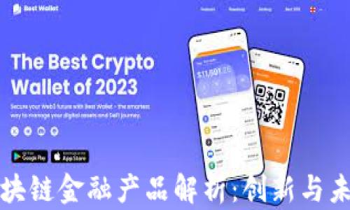 浙商银行区块链金融产品解析:创新与未来发展前景