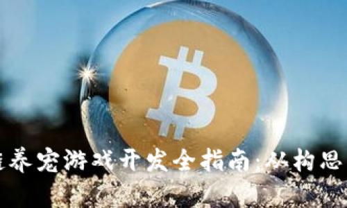 区块链养宠游戏开发全指南：从构思到实现