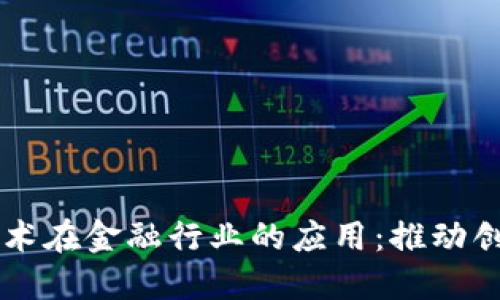 区块链技术在金融行业的应用：推动创新与变革