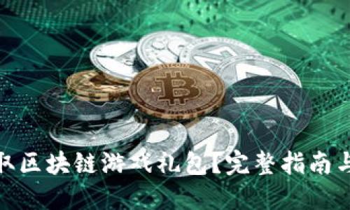 : 如何获取区块链游戏礼包？完整指南与实用技巧