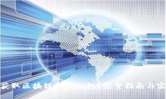 : 如何获取区块链游戏礼包？完整指南与实用技巧