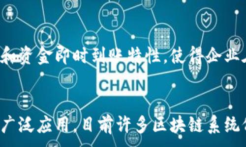 
  区块链助力金融支付：未来支付系统的新趋势 / 
 guanjianci 区块链,金融支付,数字货币,去中心化 /guanjianci 

引言
随着科技的迅猛发展，传统金融支付系统面临着诸多挑战，如交易成本高、处理效率低和信任机制缺失等。区块链技术的出现为这些问题提供了新的解决方案。区块链以其去中心化、透明性和不可篡改的特点，正逐渐成为金融支付领域的重要工具。本文将深入探讨区块链如何助力金融支付的发展，并分析未来趋势与应用场景。

区块链的基本概念与特点
区块链是一种分布式账本技术，它允许在没有中央权威的情况下，开展安全可靠的交易。每一个交易都被记录在一个区块中，这些区块通过加密算法连接在一起，形成一个链。区块链具有以下几个显著特点：
ul
  listrong去中心化：/strong在传统金融系统中，中央机构通常负责交易验证和记录，而区块链通过网络中的每个节点共同维护账本，消除了对中心化机构的依赖。/li
  listrong透明性：/strong所有在区块链上进行的交易都是公开的，任何人都可以查看交易记录，提高了信任度。/li
  listrong不可篡改性：/strong一旦记录在区块链上的信息是无法修改或删除的，这保证了数据的完整性和安全性。/li
  listrong安全性：/strong区块链利用密码学技术来确保交易安全，防止数据被篡改或伪造。/li
/ul

区块链在金融支付中的应用现状
目前，区块链已经在多个金融支付领域得到了广泛应用。例如：
ul
  listrong国际汇款：/strong传统的国际汇款通常需要多天时间才能到账，而通过区块链技术，跨国汇款可以在几分钟内完成，降低了时间和成本。/li
  listrong数字货币：/strong比特币、以太坊等数字货币的出现，改变了传统货币的定义，推动了金融支付的去中心化趋势。/li
  listrong供应链金融：/strong区块链技术通过提供透明的交易记录，提高了供应链金融的效率，使得各方能够更信任交易。/li
  listrongP2P借贷平台：/strong区块链技术使得借贷双方可以直接进行交易，减少中介成本，提高了资金的利用效率。/li
/ul

区块链助力金融支付的优势
区块链技术对金融支付系统的改革带来了多种优势：
ul
  listrong降低交易成本：/strong区块链消除了中介的需求，减少了交易费和处理费用。/li
  listrong加快交易速度：/strong通过去中心化的方式，区块链能够实现实时结算，大幅提升交易效率。/li
  listrong增强数据安全性：/strong区块链的加密机制，保护了数据的隐私和安全，减少了欺诈风险。/li
  listrong提升透明度：/strong交易的公开性让所有参与者都能随时查看账本，增强了对交易的信任。/li
/ul

未来金融支付中区块链的趋势
随着区块链技术的不断发展，其在金融支付中的应用前景广阔。未来可能出现以下趋势：
ul
  listrong集成化平台：/strong金融科技公司可能会开发集成化的金融区块链平台，涵盖支付、借贷、投资等多种服务。/li
  listrong法规合规：/strong各国政府逐渐认识到区块链的潜力，相关法规和标准也在陆续出台，以确保其合法合规。/li
  listrong数字货币的普及：/strong随着央行数字货币的兴起，未来将越来越多的商业交易采用数字货币支付，区块链的使用将变得更加普遍。/li
  listrong教育与培训：/strong随着区块链技术的普及，相关的教育培训将成为重要环节，以提高从业人员的技术水平和应用能力。/li
/ul

相关问题讨论

1. 区块链技术如何确保金融支付的安全性？
区块链技术在安全性方面具有独特的优势，首先，由于区块链的去中心化结构，数据不再集中于某一特定的服务器或机构，这样不仅降低了单点故障的风险，还大幅提升了系统的抗攻击能力。其次，区块链使用了先进的加密技术，每一笔交易都经过强加密保护，这使得未经授权的访问和篡改几乎不可能。此外，任何对链上数据的更改都会被记录并向所有节点公开，这使得区块链的透明性也助力于提高安全性。当用户完成交易时，通过签名进行确认，保证了交易双方的身份真实性，从而杜绝了伪造和欺诈行为。

2. 区块链与传统支付系统相比，有哪些特有的优势和劣势？
在优势方面，区块链相较于传统支付系统，最大特点是去中心化。传统支付通常依赖银行等中心化机构进行交易核实与数据管理，而区块链依靠分布式网络进行数据存储，大大降低了单点故障的风险。其次，区块链以其完整的交易记录和透明的账本，提升了交易的透明度与信任度。此外，区块链通过智能合约等机制，就可以实现自动执行交易，极大地提高了效率。劣势方面，尽管区块链在安全性和透明度上表现突出，但其在处理交易速度和能源消耗上的问题仍需解决。例如，比特币网络的交易确认时间较长，同时在运行中消耗大量能源，这使得其在大规模应用时面临挑战。

3. 区块链如何推动跨境支付的发展？
区块链技术在跨境支付上的应用，极大地降低了交易时间与成本。在传统跨境支付中，常涉及多个中介及复杂的货币兑换流程，往往需要几天时间才能完成。而区块链技术通过其去中心化的特性，使得交易双方可以直接进行交易，消除中介直接结算。此外，区块链的全球性和资金即时到账特性，使得企业在国际贸易中可以更迅速地获得资金流动，降低了资金占用成本。随着越来越多的金融机构和公司将区块链应用于跨境支付，预计未来能够实现更加高效的全球支付网络，推动国际贸易的发展。

4. 未来区块链在金融支付领域可能会面临哪些挑战？
尽管区块链技术在金融支付领域展现出巨大的潜力，但仍然面临多个挑战。首先，监管问题是一个核心挑战，各国对区块链和数字货币的法律法规尚不完善，如何在保护消费者权益的同时，支持技术创新，是各国政府需要解决的难题。其次，技术的成熟度也影响着区块链的广泛应用，目前许多区块链系统仍处在实验或初级阶段，尚未完全成熟。此外，用户的认识和采纳程度也是一个重要因素，如何让公众了解区块链的优势并愿意使用，是推动其发展的前提。同时，考虑到可扩展性和交易速度等问题，减少资源消耗、提高网络性能也是推动区块链实用化的关键。
```
