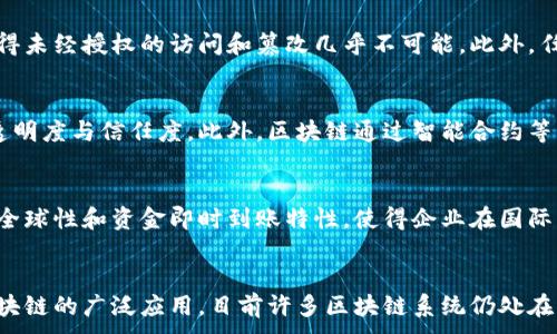 
  区块链助力金融支付：未来支付系统的新趋势 / 
 guanjianci 区块链,金融支付,数字货币,去中心化 /guanjianci 

引言
随着科技的迅猛发展，传统金融支付系统面临着诸多挑战，如交易成本高、处理效率低和信任机制缺失等。区块链技术的出现为这些问题提供了新的解决方案。区块链以其去中心化、透明性和不可篡改的特点，正逐渐成为金融支付领域的重要工具。本文将深入探讨区块链如何助力金融支付的发展，并分析未来趋势与应用场景。

区块链的基本概念与特点
区块链是一种分布式账本技术，它允许在没有中央权威的情况下，开展安全可靠的交易。每一个交易都被记录在一个区块中，这些区块通过加密算法连接在一起，形成一个链。区块链具有以下几个显著特点：
ul
  listrong去中心化：/strong在传统金融系统中，中央机构通常负责交易验证和记录，而区块链通过网络中的每个节点共同维护账本，消除了对中心化机构的依赖。/li
  listrong透明性：/strong所有在区块链上进行的交易都是公开的，任何人都可以查看交易记录，提高了信任度。/li
  listrong不可篡改性：/strong一旦记录在区块链上的信息是无法修改或删除的，这保证了数据的完整性和安全性。/li
  listrong安全性：/strong区块链利用密码学技术来确保交易安全，防止数据被篡改或伪造。/li
/ul

区块链在金融支付中的应用现状
目前，区块链已经在多个金融支付领域得到了广泛应用。例如：
ul
  listrong国际汇款：/strong传统的国际汇款通常需要多天时间才能到账，而通过区块链技术，跨国汇款可以在几分钟内完成，降低了时间和成本。/li
  listrong数字货币：/strong比特币、以太坊等数字货币的出现，改变了传统货币的定义，推动了金融支付的去中心化趋势。/li
  listrong供应链金融：/strong区块链技术通过提供透明的交易记录，提高了供应链金融的效率，使得各方能够更信任交易。/li
  listrongP2P借贷平台：/strong区块链技术使得借贷双方可以直接进行交易，减少中介成本，提高了资金的利用效率。/li
/ul

区块链助力金融支付的优势
区块链技术对金融支付系统的改革带来了多种优势：
ul
  listrong降低交易成本：/strong区块链消除了中介的需求，减少了交易费和处理费用。/li
  listrong加快交易速度：/strong通过去中心化的方式，区块链能够实现实时结算，大幅提升交易效率。/li
  listrong增强数据安全性：/strong区块链的加密机制，保护了数据的隐私和安全，减少了欺诈风险。/li
  listrong提升透明度：/strong交易的公开性让所有参与者都能随时查看账本，增强了对交易的信任。/li
/ul

未来金融支付中区块链的趋势
随着区块链技术的不断发展，其在金融支付中的应用前景广阔。未来可能出现以下趋势：
ul
  listrong集成化平台：/strong金融科技公司可能会开发集成化的金融区块链平台，涵盖支付、借贷、投资等多种服务。/li
  listrong法规合规：/strong各国政府逐渐认识到区块链的潜力，相关法规和标准也在陆续出台，以确保其合法合规。/li
  listrong数字货币的普及：/strong随着央行数字货币的兴起，未来将越来越多的商业交易采用数字货币支付，区块链的使用将变得更加普遍。/li
  listrong教育与培训：/strong随着区块链技术的普及，相关的教育培训将成为重要环节，以提高从业人员的技术水平和应用能力。/li
/ul

相关问题讨论

1. 区块链技术如何确保金融支付的安全性？
区块链技术在安全性方面具有独特的优势，首先，由于区块链的去中心化结构，数据不再集中于某一特定的服务器或机构，这样不仅降低了单点故障的风险，还大幅提升了系统的抗攻击能力。其次，区块链使用了先进的加密技术，每一笔交易都经过强加密保护，这使得未经授权的访问和篡改几乎不可能。此外，任何对链上数据的更改都会被记录并向所有节点公开，这使得区块链的透明性也助力于提高安全性。当用户完成交易时，通过签名进行确认，保证了交易双方的身份真实性，从而杜绝了伪造和欺诈行为。

2. 区块链与传统支付系统相比，有哪些特有的优势和劣势？
在优势方面，区块链相较于传统支付系统，最大特点是去中心化。传统支付通常依赖银行等中心化机构进行交易核实与数据管理，而区块链依靠分布式网络进行数据存储，大大降低了单点故障的风险。其次，区块链以其完整的交易记录和透明的账本，提升了交易的透明度与信任度。此外，区块链通过智能合约等机制，就可以实现自动执行交易，极大地提高了效率。劣势方面，尽管区块链在安全性和透明度上表现突出，但其在处理交易速度和能源消耗上的问题仍需解决。例如，比特币网络的交易确认时间较长，同时在运行中消耗大量能源，这使得其在大规模应用时面临挑战。

3. 区块链如何推动跨境支付的发展？
区块链技术在跨境支付上的应用，极大地降低了交易时间与成本。在传统跨境支付中，常涉及多个中介及复杂的货币兑换流程，往往需要几天时间才能完成。而区块链技术通过其去中心化的特性，使得交易双方可以直接进行交易，消除中介直接结算。此外，区块链的全球性和资金即时到账特性，使得企业在国际贸易中可以更迅速地获得资金流动，降低了资金占用成本。随着越来越多的金融机构和公司将区块链应用于跨境支付，预计未来能够实现更加高效的全球支付网络，推动国际贸易的发展。

4. 未来区块链在金融支付领域可能会面临哪些挑战？
尽管区块链技术在金融支付领域展现出巨大的潜力，但仍然面临多个挑战。首先，监管问题是一个核心挑战，各国对区块链和数字货币的法律法规尚不完善，如何在保护消费者权益的同时，支持技术创新，是各国政府需要解决的难题。其次，技术的成熟度也影响着区块链的广泛应用，目前许多区块链系统仍处在实验或初级阶段，尚未完全成熟。此外，用户的认识和采纳程度也是一个重要因素，如何让公众了解区块链的优势并愿意使用，是推动其发展的前提。同时，考虑到可扩展性和交易速度等问题，减少资源消耗、提高网络性能也是推动区块链实用化的关键。
```
