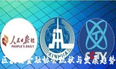   中国区块链金融协会现状与发展趋势分析