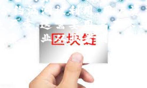 以下是一个关于区块链金融讲座的总结表格示例。您可以根据实际的讲座内容进行调整和填写相关信息：

| **项目**         | **内容**                                          |
|------------------|---------------------------------------------------|
| **讲座主题**     | 区块链在金融领域的应用与未来                      |
| **主讲人**       | 张三（区块链技术专家）                             |
| **讲座时间**     | 2023年10月15日                                    |
| **讲座地点**     | 北京大学金融学院                                   |
| **参与人数**     | 100人                                            |
| **讲座内容概述** | 本次讲座详细探讨了区块链技术在金融领域的当前应用，包括但不限于数字货币、智能合约、去中心化金融（DeFi）等，未来的趋势，以及相关的法律与监管挑战。 |

### 详细内容
1. **区块链技术基础**
   - 定义与工作原理
   - 分布式账本技术的优势

2. **区块链在金融领域的应用**
   - 数字货币的发展（如比特币、以太坊等）
   - 智能合约的应用场景
   - 去中心化金融的兴起及其影响

3. **当前的挑战与风险**
   - 法律与监管框架的缺失
   - 技术安全性问题
   - 市场波动性与投资风险

4. **未来展望**
   - 区块链与金融科技的融合
   - 未来可能的监管政策
   - 区块链技术的不断演变

### 可能相关的问题
1. 区块链技术如何改变传统金融行业？
2. 在区块链金融中智能合约的作用是什么？
3. 去中心化金融（DeFi）是什么，其未来展望如何？
4. 当前区块链金融面临的法律与安全风险有哪些？

### 问题详解

问题一：区块链技术如何改变传统金融行业？
区块链技术通过提供透明的数据记录与去中心化的特性，正在逐渐改变传统金融行业的面貌。在传统金融系统中，大多数交易依赖中心化的金融机构进行处理。这个过程不仅需要时间，还涉及高昂的手续费，而区块链技术则通过提供一个开放且透明的网络，使得交易能够快速且低成本地完成。
首先，区块链技术能够简化支付流程。传统的跨境支付可能需要几天时间来完成，且手续费较高。而使用区块链进行跨境支付能够在几分钟内完成，并且手续费显著降低。这种效率的提升对于全球贸易和个人用户都十分重要。
其次，区块链还可以提高交易的安全性。传统金融交易容易受到欺诈和安全漏洞的影响，而区块链的加密特性确保了交易的不可更改性和透明性。这种特性能够大幅度降低金融诈骗及造假行为，提高用户的信任度。
此外，区块链还在贷款、融资等金融服务中展示了广泛的应用潜力。通过智能合约，贷款合同可以实现自动化，减少双方的信用风险。同时，区块链技术使得信用评分系统能够更加透明和高效，从而增加金融服务的覆盖率。
总的来说，区块链技术在透明性、效率、安全性和成本控制等方面的优势，正在推动传统金融行业进行变革，促使其向数字化、去中心化的方向发展。

问题二：在区块链金融中智能合约的作用是什么？
智能合约是区块链技术的一个重要组成部分，其核心功能是自动执行和管理合约条款，消除了对中介的依赖。在金融领域，智能合约具有适用性广泛的潜力，可以在多个场景中应用，从交易执行到风险管理。
首先，智能合约能够提高交易的透明度。通过在区块链上执行的合约，所有参与方都能够实时查看交易数据，确保信息的公开透明，减少信息不对称带来的风险。
其次，智能合约提升了执行的效率。传统合约往往需要依赖第三方中介来进行查验和仲裁，这会造成交易的延迟。而智能合约在满足特定条件时能够自动执行合约条款，缩短交易时间，提高了金融服务的响应速度。
同时，智能合约还降低了交易成本。在传统金融交易中，中介的介入往往需要支付高昂的手续费，而智能合约因其去中心化的特性，能够减少中介费用，直接将收益反馈给用户。
最后，智能合约能够提供强大的风险管理功能。通过设定合约条款，可以实现自动的风险控制，减少人为错误及恶意行为。例如，在股权交易中，可以设定条款当股价达到某一阈值时自动执行卖出操作。这种自动化管理大大提高了投资决策的安全性。

问题三：去中心化金融（DeFi）是什么，其未来展望如何？
去中心化金融（DeFi）是一种基于区块链技术的金融体系，它通过智能合约提供去中心化的金融服务，旨在消除传统金融系统的中介角色，提供更自由、公平的金融服务。DeFi涵盖了借贷、交易、保险、资产管理等多个领域，正在吸引越来越多的用户参与。
DeFi的一个重要特征是完全开放和无许可。任何拥有互联网连接的人都可以参与DeFi平台，而不需要经过繁琐的身份验证或信用审核，从而使金融服务更加普及与透明。这种去中心化的特性吸引了全球范围内的用户，尤其是在那些金融服务不足的地区。
在DeFi中，用户可以通过提供流动性来获得收益，而不必依赖传统的银行存款系统。这种激励机制促使了市场深度的提高，参与者可以在区块链基础上进行借贷、交易和投资。
然而，DeFi也面临不少挑战，包括技术风险、流动性风险以及法律合规问题。虽然去中心化能够增加金融服务的开放性，但同时也可能带来欺诈和安全漏洞，因此在继续发展中，DeFi需要建立相应的风险管理机制和更完善的法律框架。
未来，DeFi有可能进一步与传统金融体系融合，推动金融创新与变革。但这需要技术的持续发展、法律监管的逐步完善，以及用户教育的加强，以确保DeFi的可持续发展。

问题四：当前区块链金融面临的法律与安全风险有哪些？
区块链金融的快速发展给法律和安全带来了不少挑战。首先，区块链技术在不同国家的法律地位并不统一，这使得跨国交易变得复杂。许多国家尚未制定相关的监管政策，导致法律界限模糊，用户权益在市场波动中得不到充分保障。
其次，区块链平台的安全性问题也值得重视。尽管区块链本身具有一定的安全性，但许多针对智能合约的黑客攻击事件频繁发生，一旦合约漏洞被利用，用户资产可能会面临巨大损失。在DeFi领域，项目的安全审计和风险控制仍然是当前的主要挑战。
此外，金融欺诈行为在区块链金融领域也较为普遍，特别是在ICO（首次币发行）等事件中，漏洞和欺诈项目大量出现，导致用户财产损失严重。这需要用户在参与投资时具备足够的风险意识与判断能力。
从法律层面，许多国家正在加紧制定针对区块链的监管政策。未来法律的完善将会是保障用户权益、促进区块链金融健康发展的重要因素。行业从业者则需要自觉遵守法律法规，提升合规意识，推动行业的良性发展。

以上内容为区块链金融讲座的总结和问题分析，您可以根据需要修改、扩展或细化具体内容。