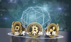 思考一个的，放进