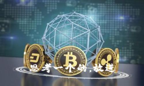 思考一个的，放进