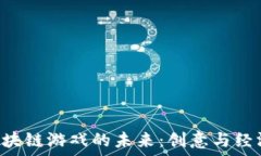   ziaoti九州区块链游戏的未来：创意与经济的完美