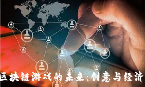   
ziaoti九州区块链游戏的未来：创意与经济的完美结合