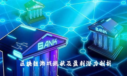  区块链游戏现状及盈利潜力剖析