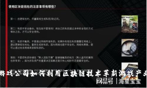 游戏公司如何利用区块链技术革新游戏产业