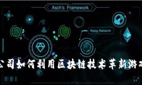 游戏公司如何利用区块链技术革新游戏产业