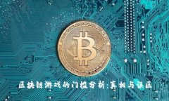 区块链游戏的门槛分析：真相与误区