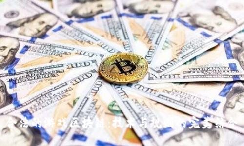 合法的游戏区块链：技术与规则的完美结合