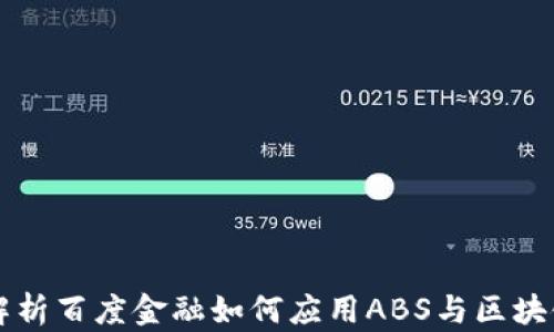 
深入解析百度金融如何应用ABS与区块链技术