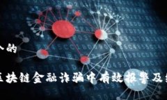 思考一个的如何在区块链金融诈骗中有效报警及