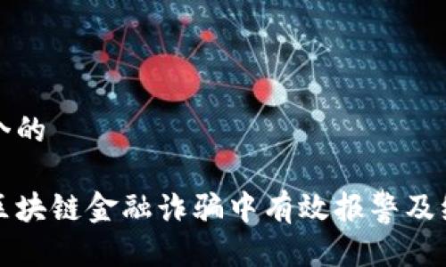 思考一个的
如何在区块链金融诈骗中有效报警及维权指南