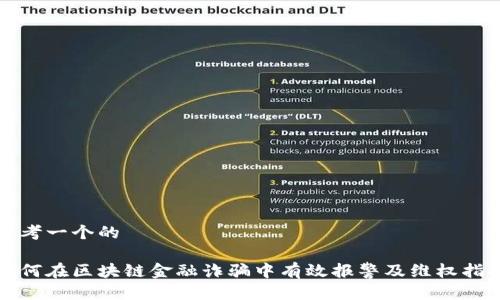 思考一个的

如何在区块链金融诈骗中有效报警及维权指南