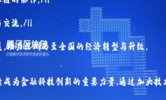 深圳市金融区块链联盟：推动金融科技创新与合