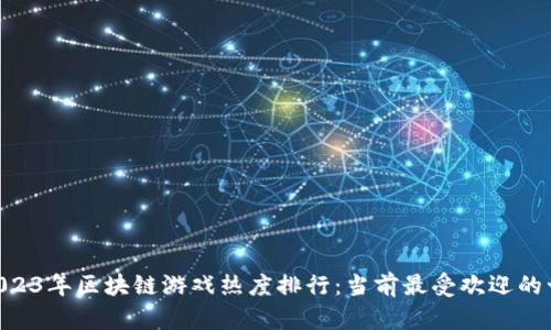 baioti2023年区块链游戏热度排行：当前最受欢迎的十大游戏