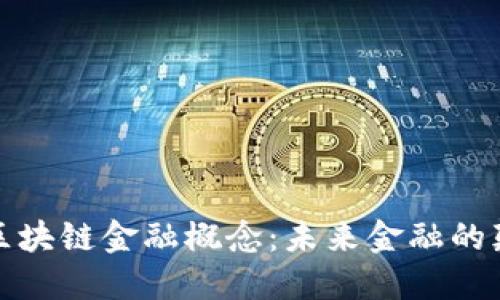 数字区块链金融概念：未来金融的颠覆者