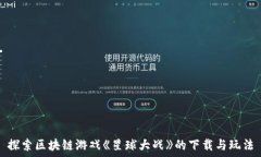   探索区块链游戏《星球大战》的下载与玩法