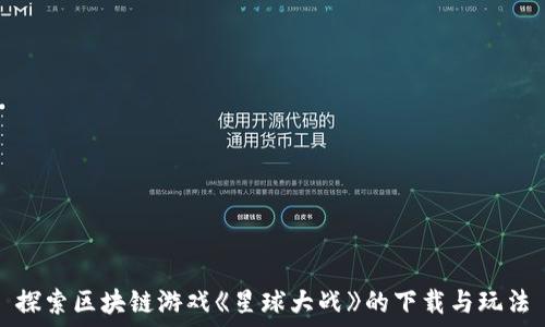   
探索区块链游戏《星球大战》的下载与玩法