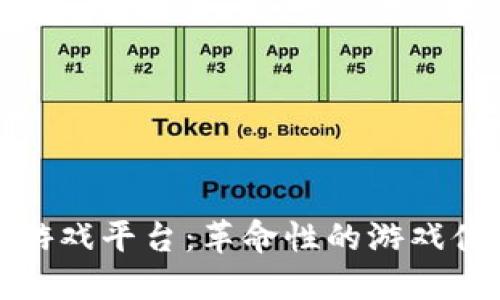 探索最硬核的区块链游戏平台：革命性的游戏体验与数字资产的未来