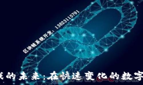   
以太坊区块链游戏的未来：在快速变化的数字环境中生存多久？