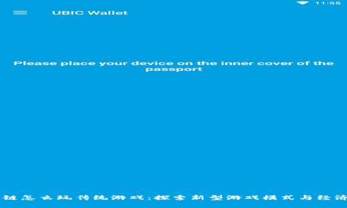 区块链怎么玩传统游戏：探索新型游戏模式与经济体系