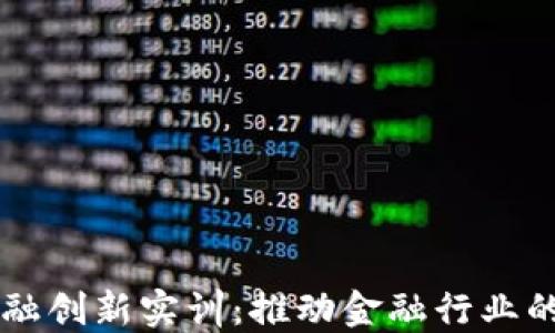 
区块链金融创新实训：推动金融行业的未来变革