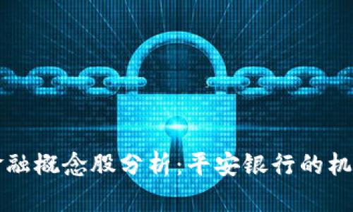 区块链金融概念股分析：平安银行的机遇与挑战