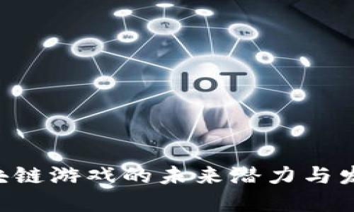 SLG区块链游戏的未来潜力与发展趋势