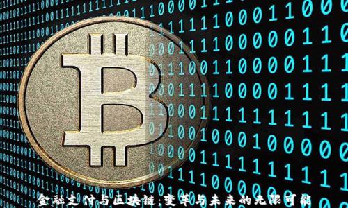 
金融支付与区块链：变革与未来的无限可能