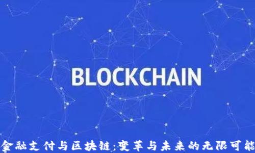 
金融支付与区块链：变革与未来的无限可能