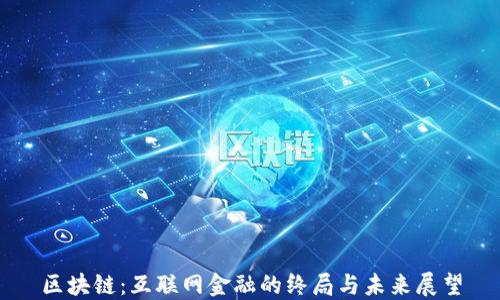
区块链：互联网金融的终局与未来展望