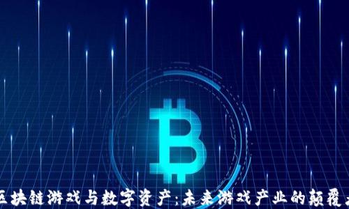 
区块链游戏与数字资产：未来游戏产业的颠覆者