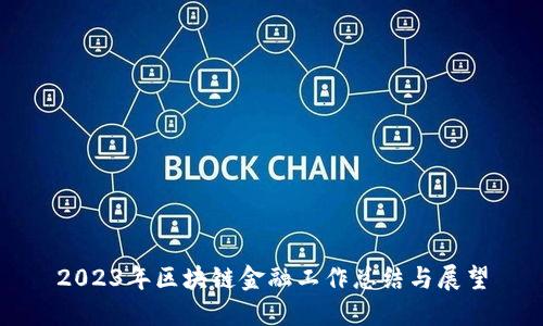 2023年区块链金融工作总结与展望